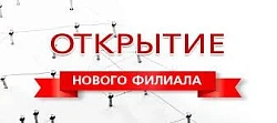 Открытие нового филиала в г. Костанай 